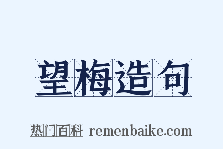 望梅造句是什么意思的图片